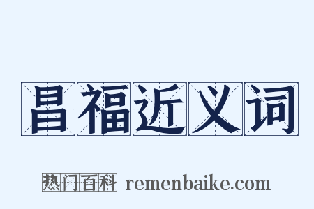 昌福近义词是什么意思的图片